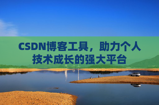 CSDN博客工具，助力个人技术成长的强大平台